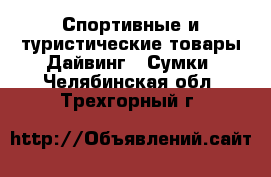 Спортивные и туристические товары Дайвинг - Сумки. Челябинская обл.,Трехгорный г.